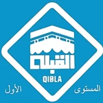 اجعلوا بيوتكم قبلة ١ android application logo